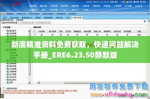 新澳精准资料免费获取，快速问题解决手册_ERE6.23.50静默版