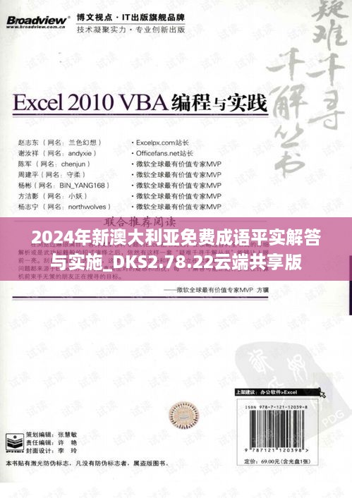 2024年新澳大利亚免费成语平实解答与实施_DKS2.78.22云端共享版