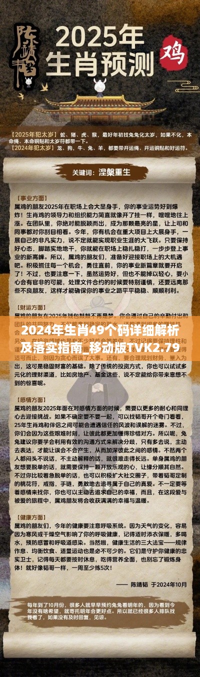 2024年生肖49个码详细解析及落实指南_移动版TVK2.79.26