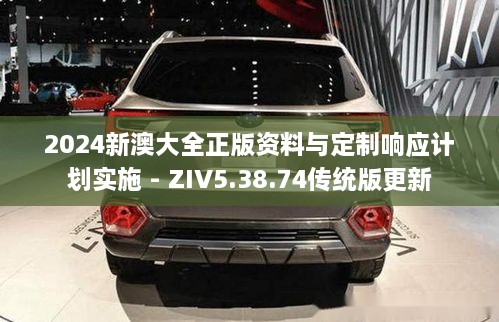 2024新澳大全正版资料与定制响应计划实施 - ZIV5.38.74传统版更新