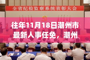 潮州市人事变革日，学习成就梦想，新任与变革塑造未来