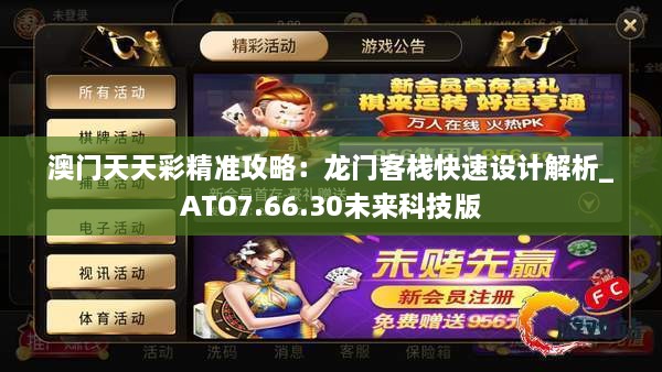 澳门天天彩精准攻略：龙门客栈快速设计解析_ATO7.66.30未来科技版