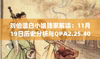 刘伯温白小姐独家解读：11月19日历史分析与QPA2.25.40掌中宝方案解析