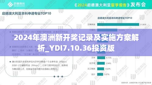 2024年澳洲新开奖记录及实施方案解析_YDI7.10.36投资版