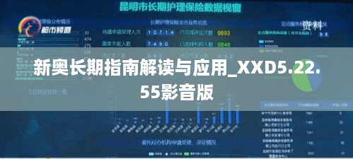 新奥长期指南解读与应用_XXD5.22.55影音版