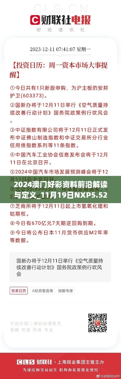 2024澳门好彩资料前沿解读与定义_11月19日NXP5.52.56护眼版