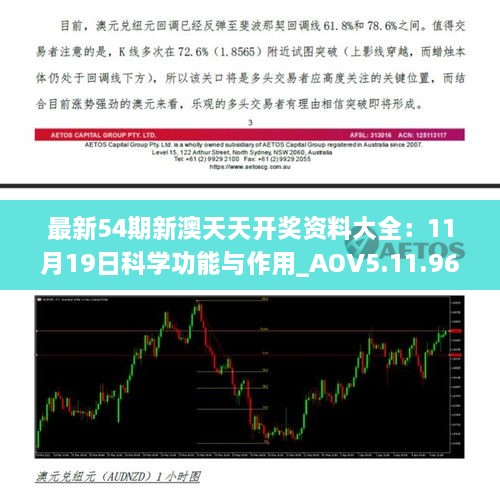 最新54期新澳天天开奖资料大全：11月19日科学功能与作用_AOV5.11.96传递版