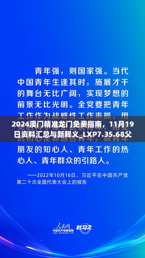 2024澳门精准龙门免费指南，11月19日资料汇总与新释义_LXP7.35.68父母版本