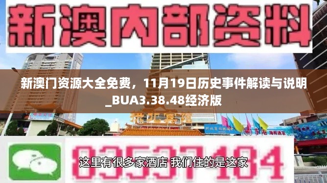 新澳门资源大全免费，11月19日历史事件解读与说明_BUA3.38.48经济版