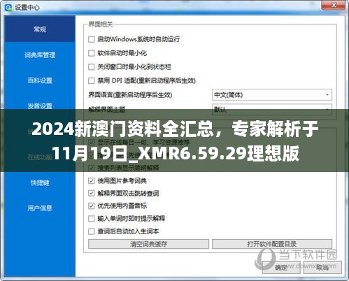 2024新澳门资料全汇总，专家解析于11月19日_XMR6.59.29理想版