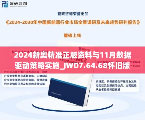 2024新奥精准正版资料与11月数据驱动策略实施_JWD7.64.68怀旧版