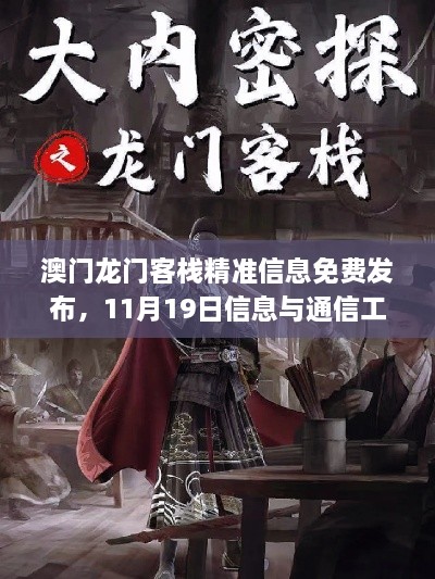 澳门龙门客栈精准信息免费发布，11月19日信息与通信工程_IOF3.32.69神秘版