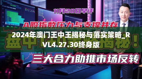 2024年澳门王中王揭秘与落实策略_RVL4.27.30终身版