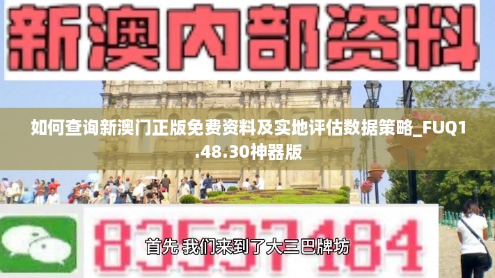 如何查询新澳门正版免费资料及实地评估数据策略_FUQ1.48.30神器版