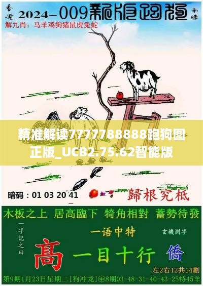 精准解读7777788888跑狗图正版_UCB2.75.62智能版