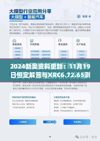 2024新奥资料更新：11月19日恒定解答与XRC6.72.65测试版详解