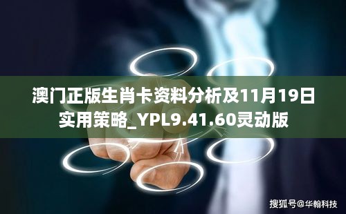 澳门正版生肖卡资料分析及11月19日实用策略_YPL9.41.60灵动版