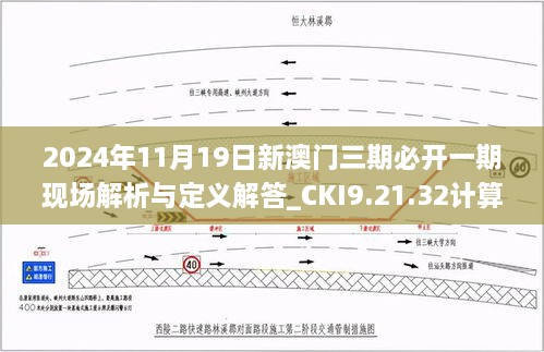 2024年11月19日新澳门三期必开一期现场解析与定义解答_CKI9.21.32计算机版