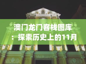 澳门龙门客栈图库：探索历史上的11月19日与SVF5.16.63先锋科技的解读