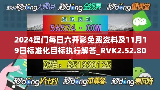 2024澳门每日六开彩免费资料及11月19日标准化目标执行解答_RVK2.52.80旅行者特别版