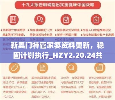 新奥门特管家婆资料更新，稳固计划执行_HZY2.20.24共鸣版