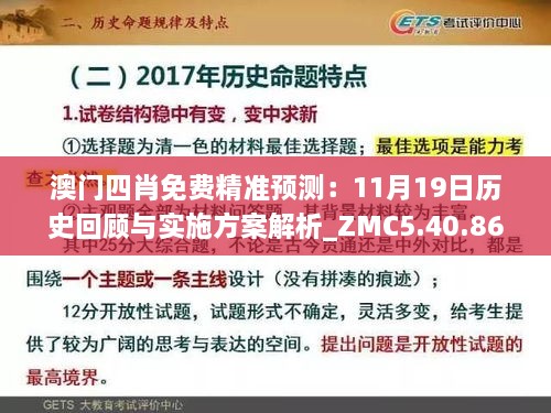 澳门四肖免费精准预测：11月19日历史回顾与实施方案解析_ZMC5.40.86黄金版