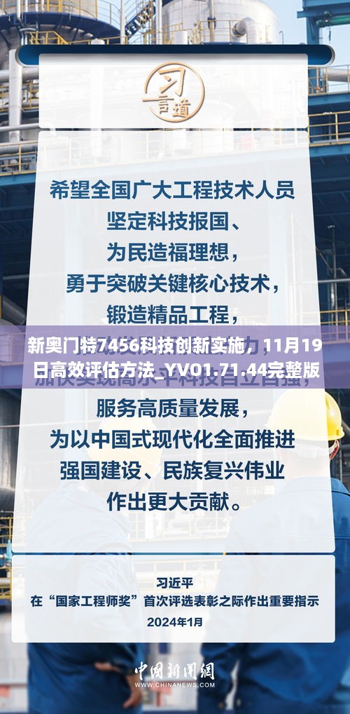 新奥门特7456科技创新实施，11月19日高效评估方法_YVO1.71.44完整版本