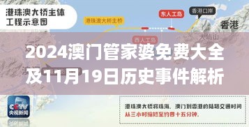 2024澳门管家婆免费大全及11月19日历史事件解析_QBO6.73.92互联版