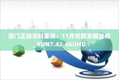 澳门正版资料集锦：11月创新发展战略_RUN7.42.48UHD