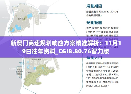 新澳门高速规划响应方案精准解析：11月19日往年资料_CGI8.80.76智力版