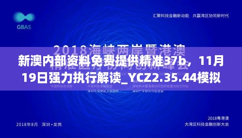 新澳内部资料免费提供精准37b，11月19日强力执行解读_YCZ2.35.44模拟版