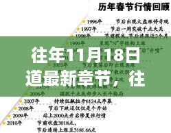 往年11月18日道最新章节回顾与探析，影响及地位剖析