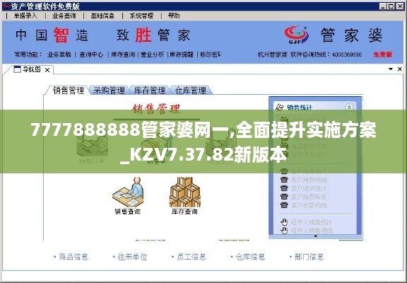 7777888888管家婆网一,全面提升实施方案_KZV7.37.82新版本