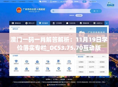 澳门一码一肖解答解析：11月19日学位落实专栏_DCS3.75.70互动版