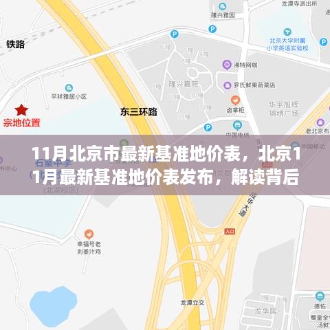 11月北京市最新基准地价表，北京11月最新基准地价表发布，解读背后的数据变迁与行业影响