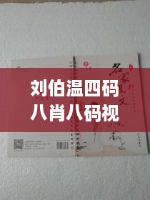 刘伯温四码八肖八码视频分析与11月远景规划落实_WSQ8.65.69Allergo版（轻快意蕴）