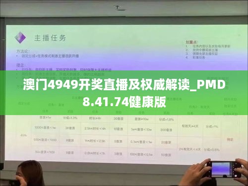 澳门4949开奖直播及权威解读_PMD8.41.74健康版