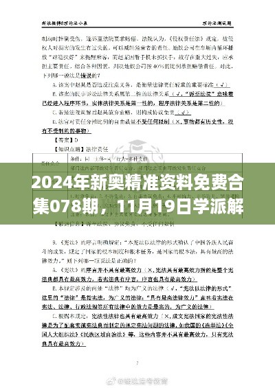 2024年新奥精准资料免费合集078期，11月19日学派解析明确实施_LNQ7.21.53服务器版