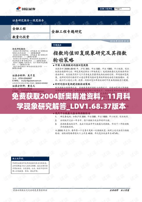 免费获取2004新奥精准资料，11月科学现象研究解答_LDV1.68.37版本