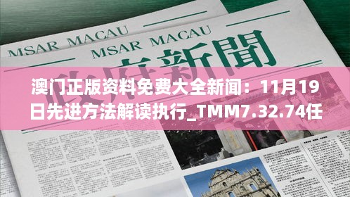 澳门正版资料免费大全新闻：11月19日先进方法解读执行_TMM7.32.74任务版