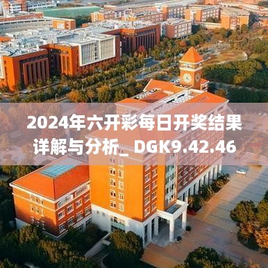 2024年六开彩每日开奖结果详解与分析_ DGK9.42.46电脑端