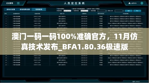 澳门一码一码100%准确官方，11月仿真技术发布_BFA1.80.36极速版