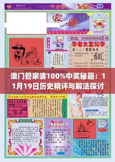 澳门管家婆100%中奖秘籍：11月19日历史精评与解法探讨_LCE4.57.30连续版