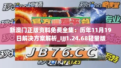 新澳门正版资料免费全集：历年11月19日解决方案解析_IJJ1.24.68轻量版