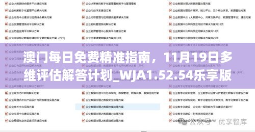 澳门每日免费精准指南，11月19日多维评估解答计划_WJA1.52.54乐享版