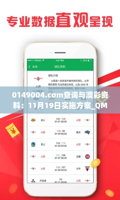 0149004.cσm查询与澳彩资料：11月19日实施方案_QMQ3.51.29影像处理版