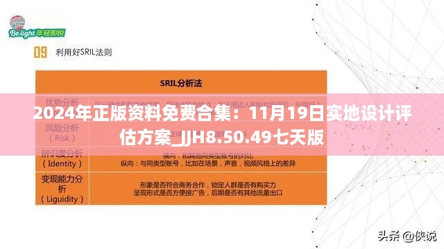 2024年正版资料免费合集：11月19日实地设计评估方案_JJH8.50.49七天版