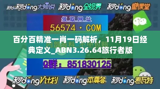 百分百精准一肖一码解析，11月19日经典定义_ABN3.26.64旅行者版