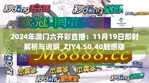 2024年澳门六开彩直播：11月19日即时解析与说明_ZJY4.50.40触感版