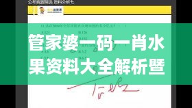 管家婆一码一肖水果资料大全解析暨11月19日舒适解答_JGX5.28.95快速版